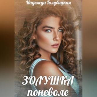 Обложка книги «Золушка поневоле»