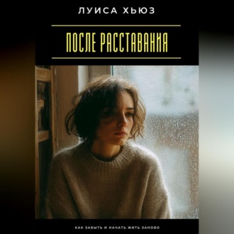 Обложка книги «После расставания. Как забыть и начать жить заново»