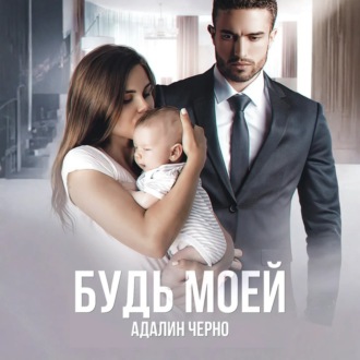 Обложка книги «Будь моей»