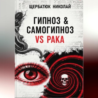 Обложка книги «Гипноз & Самогипноз VS рака»