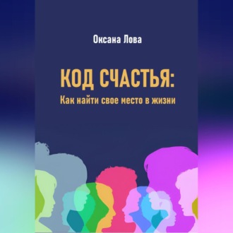 Обложка книги «Код счастья: Как найти свое место в жизни»