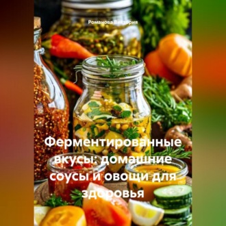 Обложка книги «Ферментированные вкусы: домашние соусы и овощи для здоровья»