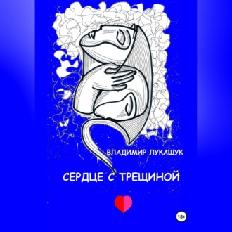 Обложка книги «Сердце с трещиной»