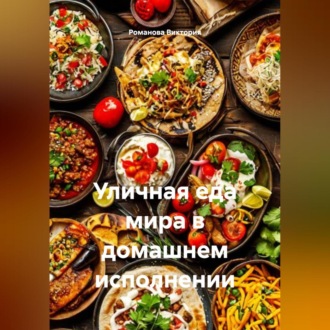 Обложка книги «Уличная еда мира в домашнем исполнении»