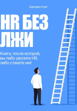 Обложка книги «HR без лжи. Книга, после которой вы либо уволите HR, либо станете им!»