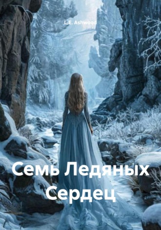 L.E. Ashwood. Семь Ледяных Сердец