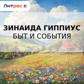 Обложка книги «Быт и события»