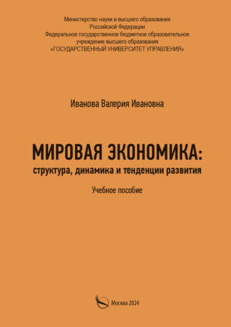 Валерия Ивановна Иванова. Мировая экономика: структура, динамика и тенденции развития
