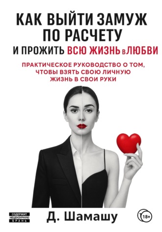 Обложка книги «Как выйти замуж по расчету, чтобы прожить всю жизнь в любви»