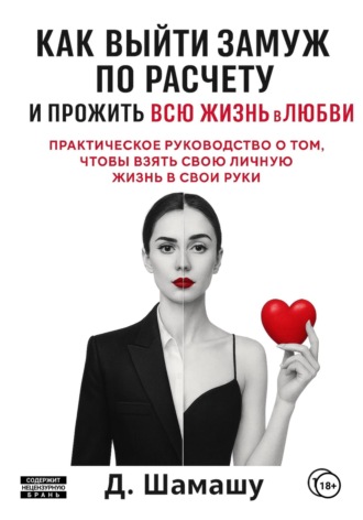 Д Шамашу. Как выйти замуж по расчету, чтобы прожить всю жизнь в любви