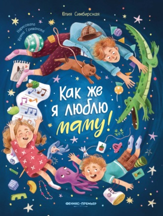 Обложка книги «Как же я люблю маму!»