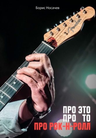 Обложка книги «Про Это, про То, про Рок-н-Ролл»