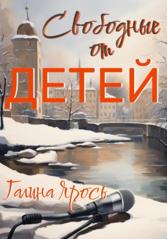 Обложка книги «Свободные от детей»