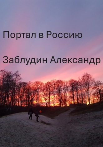 Александр Заблудин. Портал в Россию