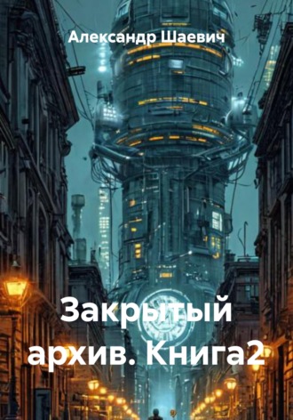 Обложка книги «Закрытый архив. Книга2»