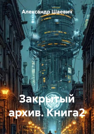 Александр Шаевич. Закрытый архив. Книга2