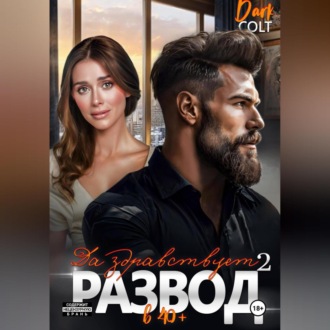 Обложка книги «2 часть. Да здравствует РАЗВОД в 40+»