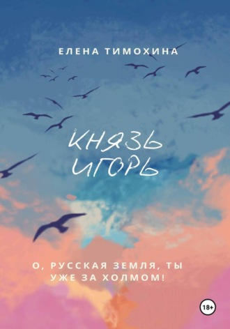 Обложка книги «Князь Игорь»