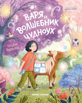 Обложка книги «Варя и волшебник Чудноух»