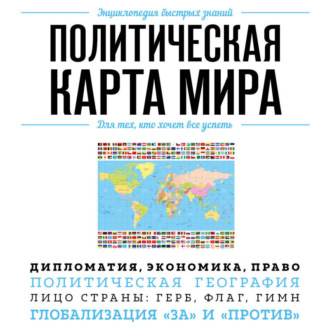 Обложка книги «Политическая карта мира. Для тех, кто хочет все успеть»