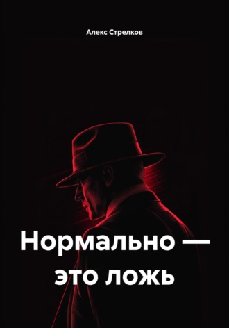 Обложка книги «Нормально – это ложь»