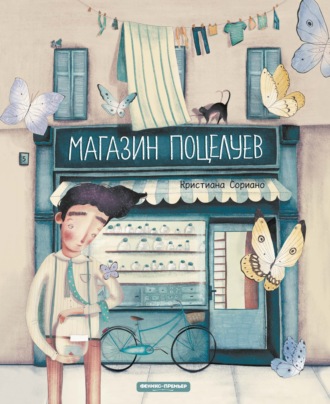 Обложка книги «Магазин поцелуев»