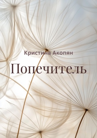 Обложка книги «Попечитель»