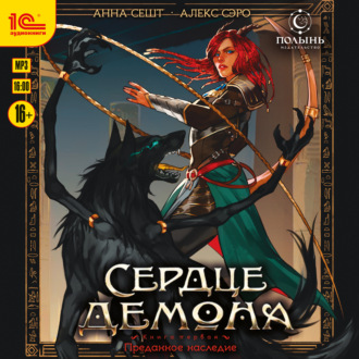 Обложка книги «Сердце демона. Книга 1. Преданное наследие»