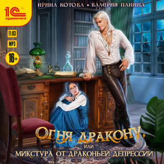 Обложка книги «Огня дракону, или Микстура от драконьей депрессии»