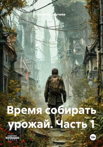 Обложка книги «Время собирать урожай. Часть 1»