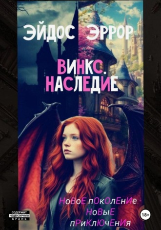 Обложка книги «Винкс. Наследие»