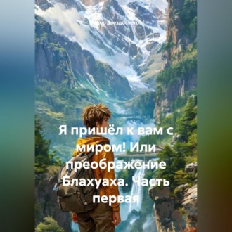 Обложка книги «Я пришёл к вам с миром! Или преображение Блахуаха. Часть первая.»