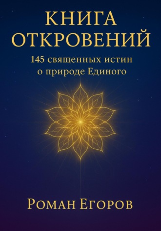 Роман Егоров. Книга откровений