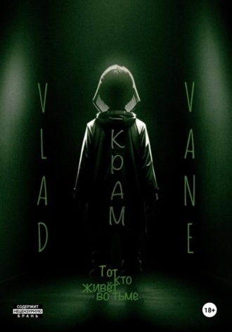 Vladislav Vane. Крам