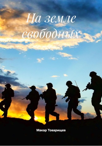 Обложка книги «На земле свободных»