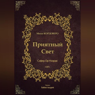 Обложка книги «Приятный Свет – Ор Нээрав»