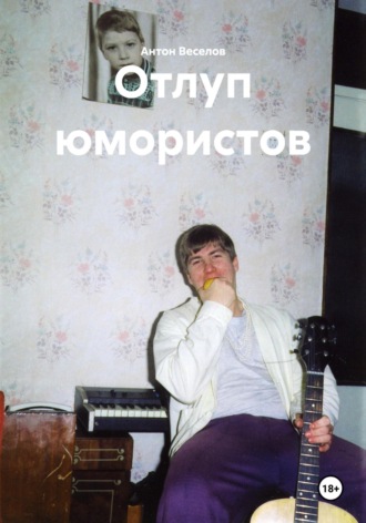 Обложка книги «Отлуп юмористов»