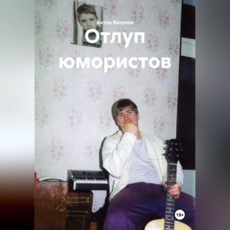 Обложка книги «Отлуп юмористов»