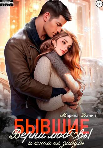 Обложка книги «Бывшие. Верни любовь! И кота не забудь»
