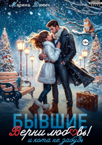 Марина Дамич. Бывшие. Верни любовь! И кота не забудь