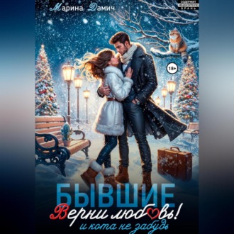 Обложка книги «Бывшие. Верни любовь! И кота не забудь»