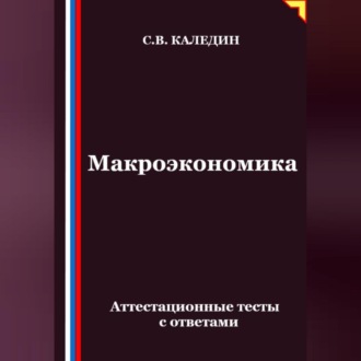 Обложка книги «Макроэкономика. Аттестационные тесты с ответами»