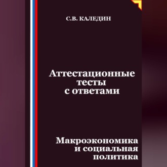 Обложка книги «Аттестационные тесты с ответами. Макроэкономика и социальная политика»