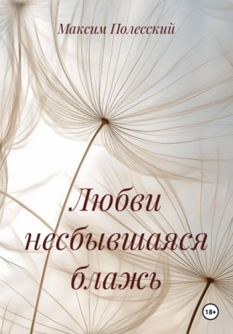 Обложка книги «Любви несбывшаяся блажь»