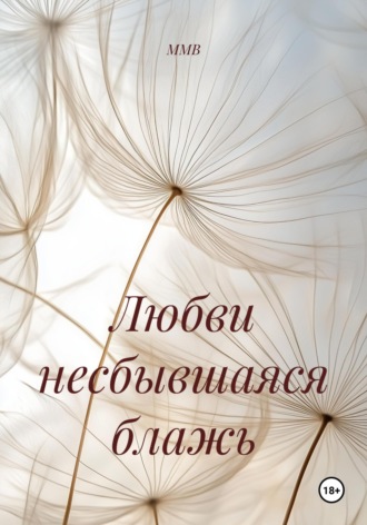 ММВ. Любви несбывшаяся блажь