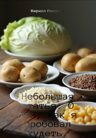 Обложка книги «Небольшая статья. О том, как я пробовал худеть»