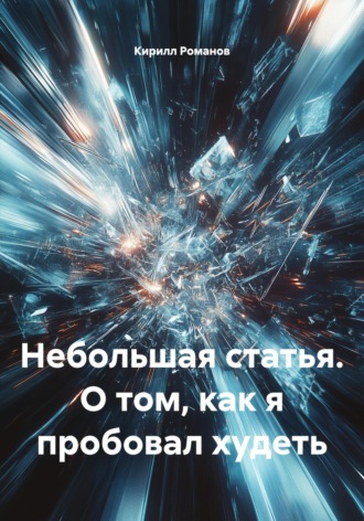 Кирилл Романов. Небольшая статья. О том, как я пробовал худеть