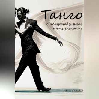 Обложка книги «Танго с искусственным интеллектом»