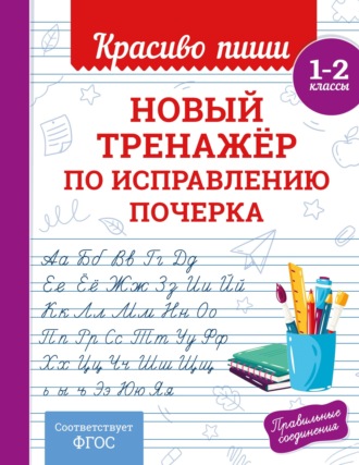 Обложка книги «Новый тренажёр по исправлению почерка. 1–2 класс»