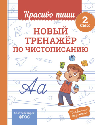 Обложка книги «Новый тренажёр по чистописанию. 2 класс»